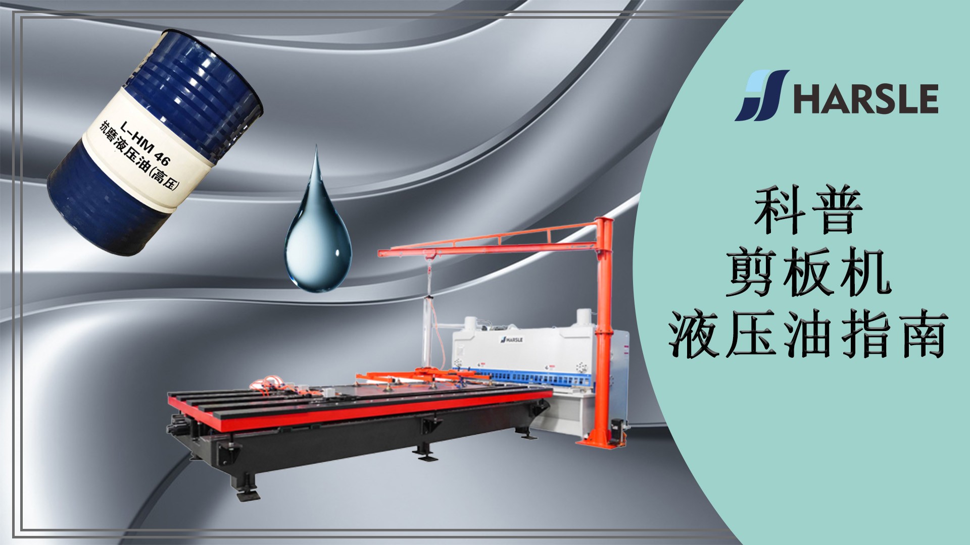 科普｜剪板机液压油指南